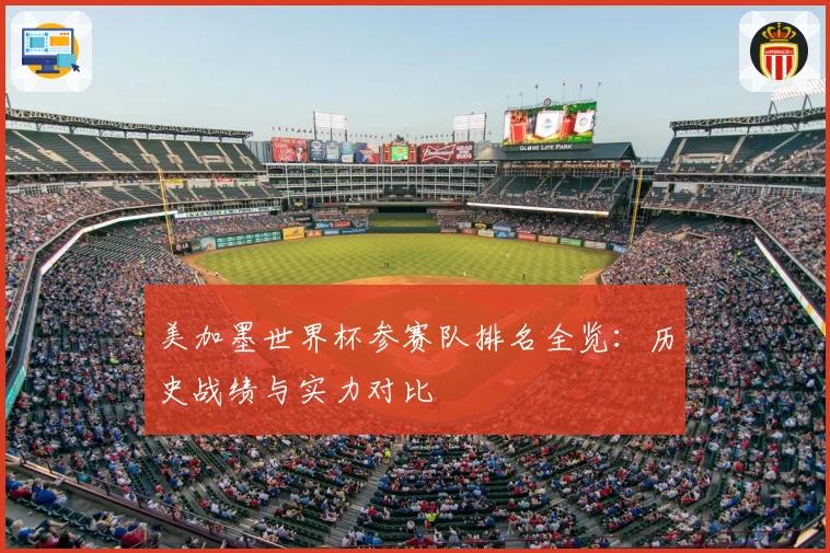 美加墨世界杯参赛队排名全览：历史战绩与实力对比