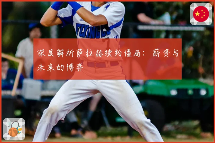 深度解析萨拉赫续约僵局：薪资与未来的博弈