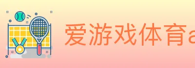 爱游戏体育app官网入口 logo
